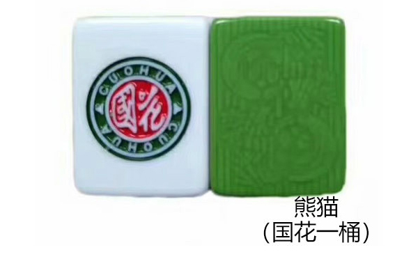 格尔木熊猫（国花一桶）麻将